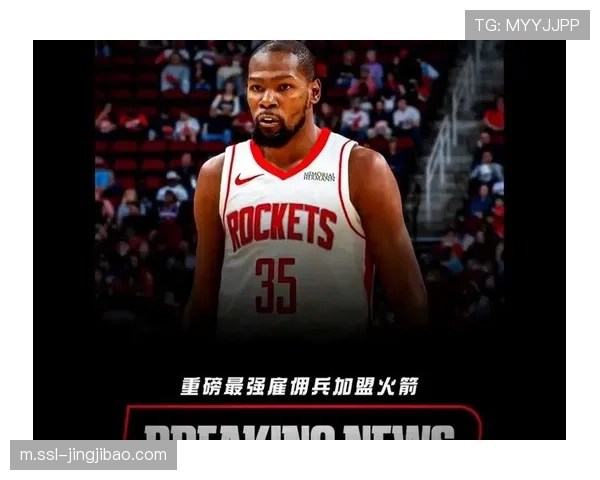 杜兰特加盟火箭提升球队上限，成西部重要变数